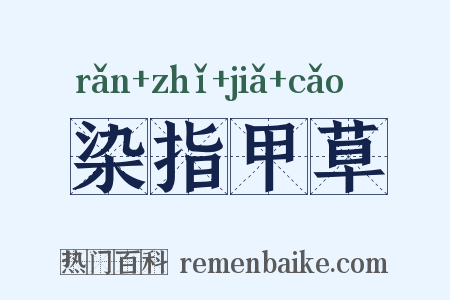 染指甲草是什么意思的图片